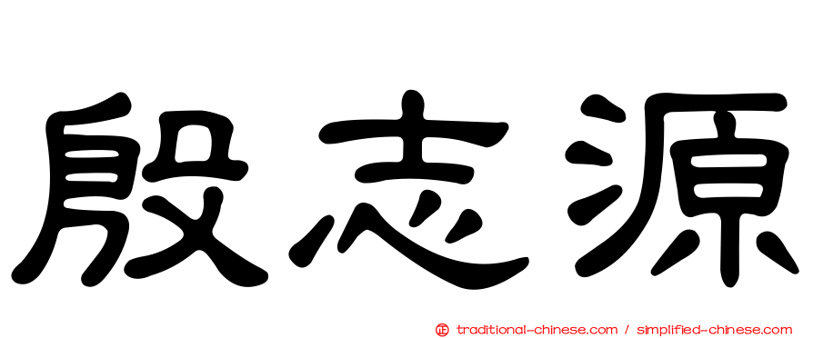 殷志源