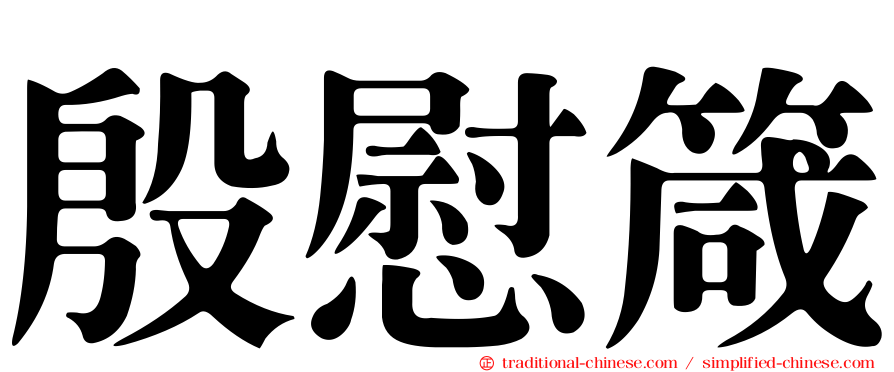 殷慰箴