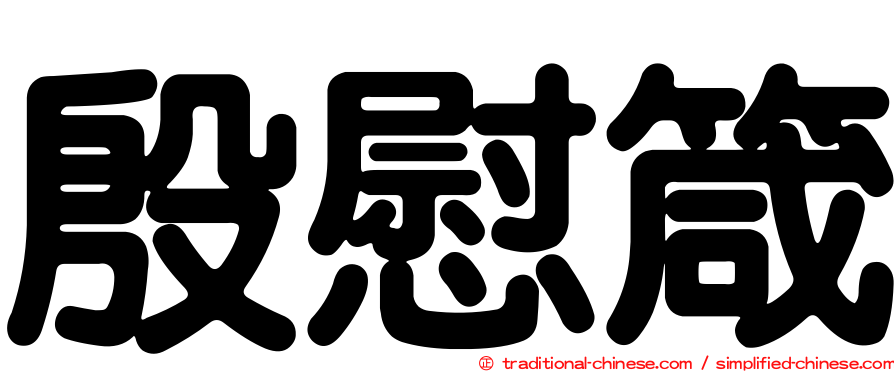 殷慰箴