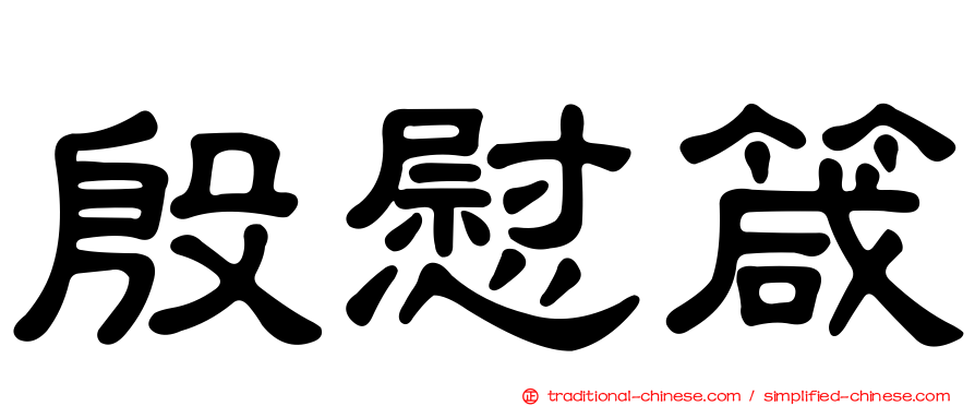 殷慰箴