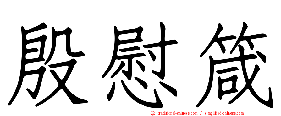殷慰箴
