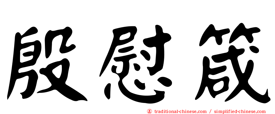 殷慰箴