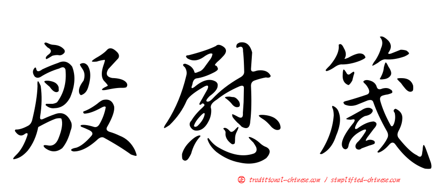 殷慰箴