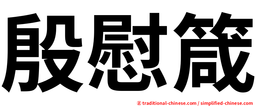 殷慰箴