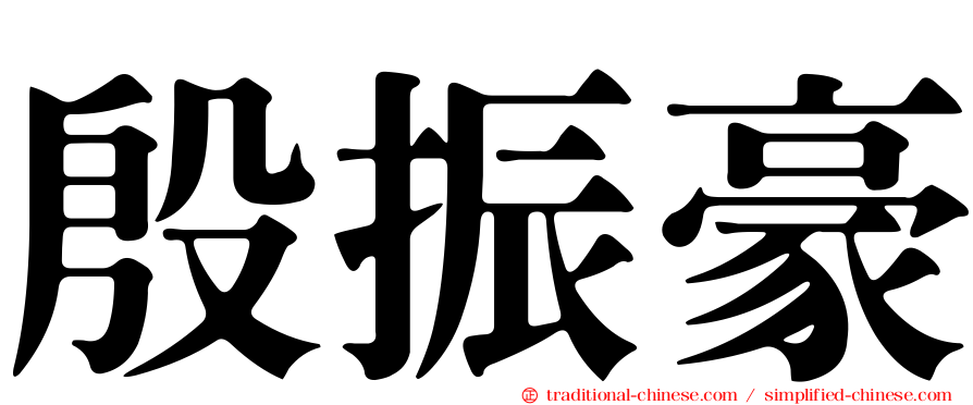 殷振豪