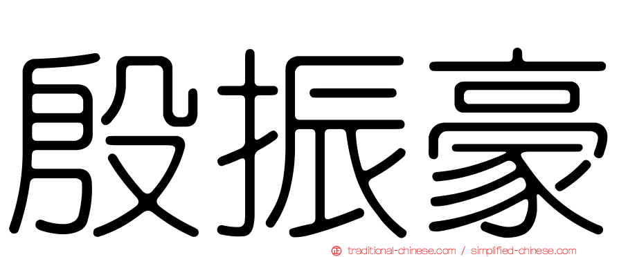 殷振豪