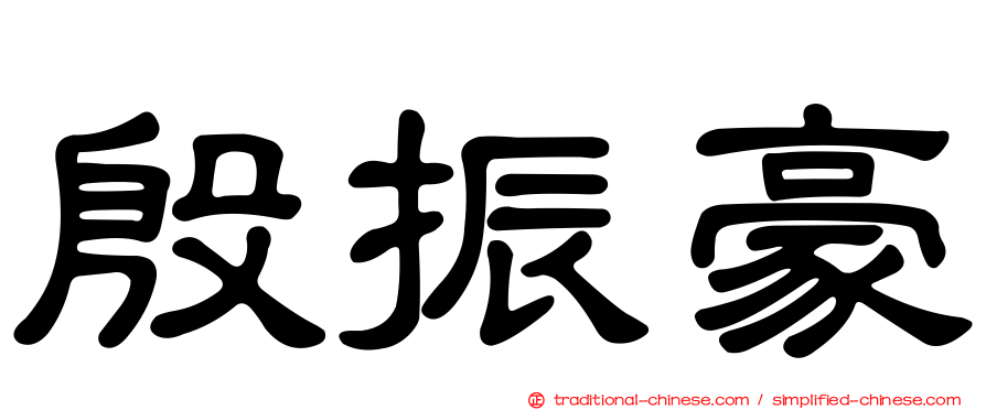 殷振豪