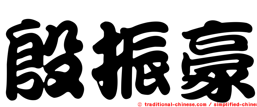 殷振豪
