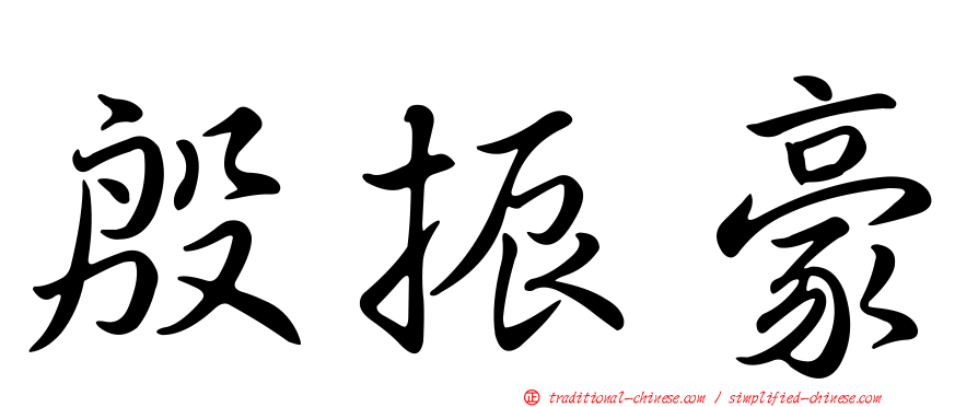 殷振豪