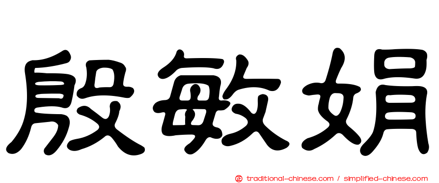 殷敏娟