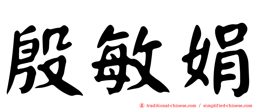 殷敏娟