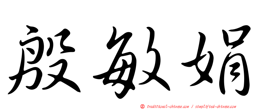 殷敏娟