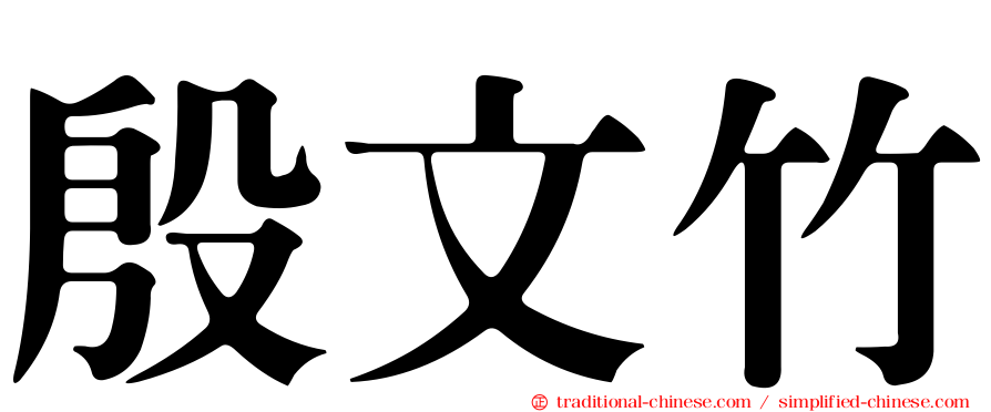 殷文竹