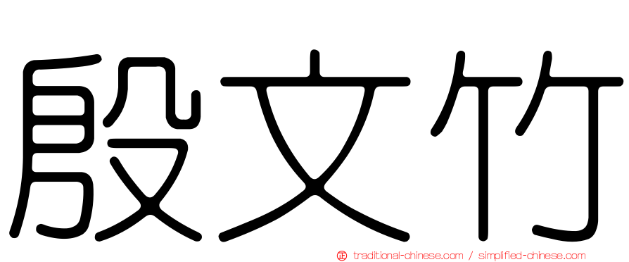 殷文竹