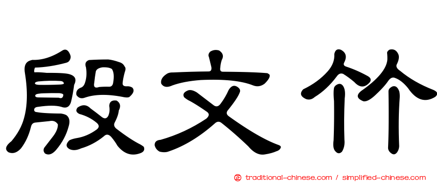 殷文竹
