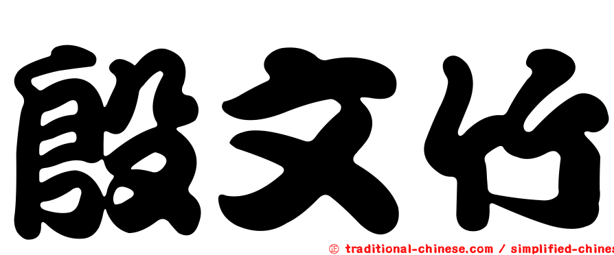 殷文竹