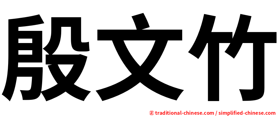 殷文竹