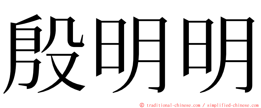 殷明明 ming font