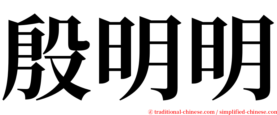 殷明明 serif font