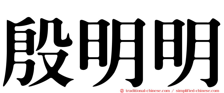 殷明明