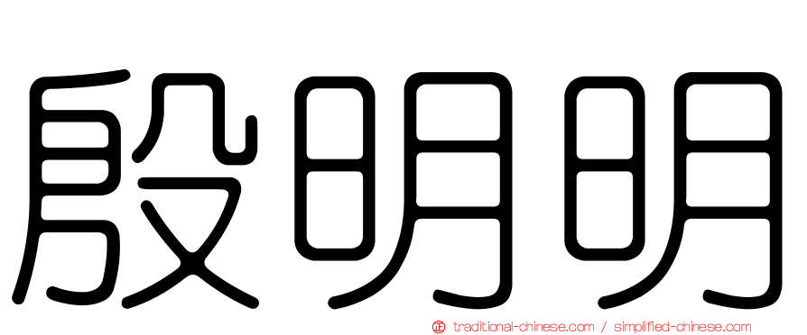 殷明明