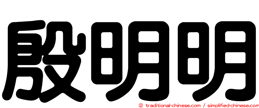 殷明明