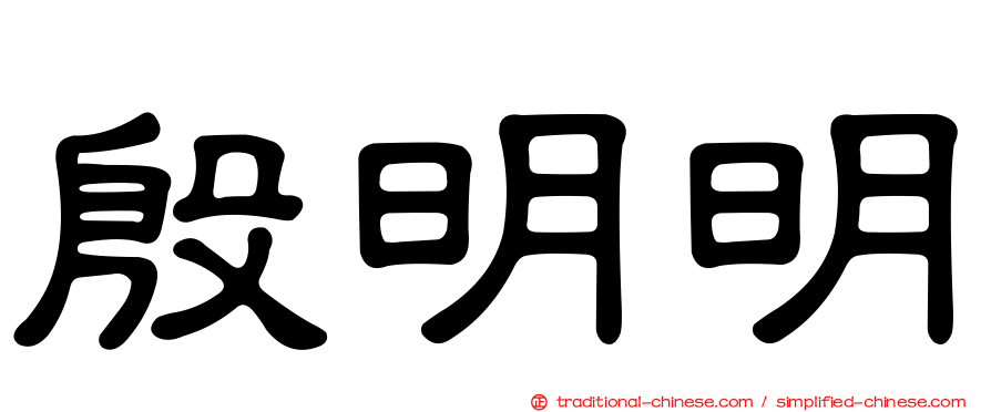 殷明明