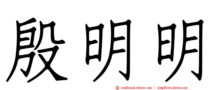 殷明明