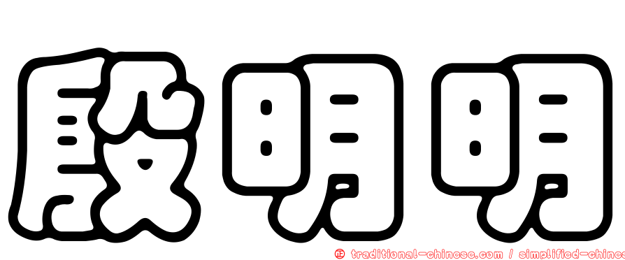 殷明明