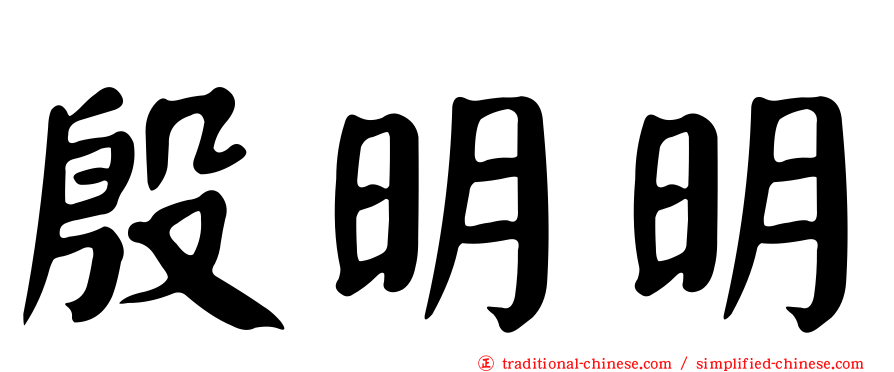殷明明