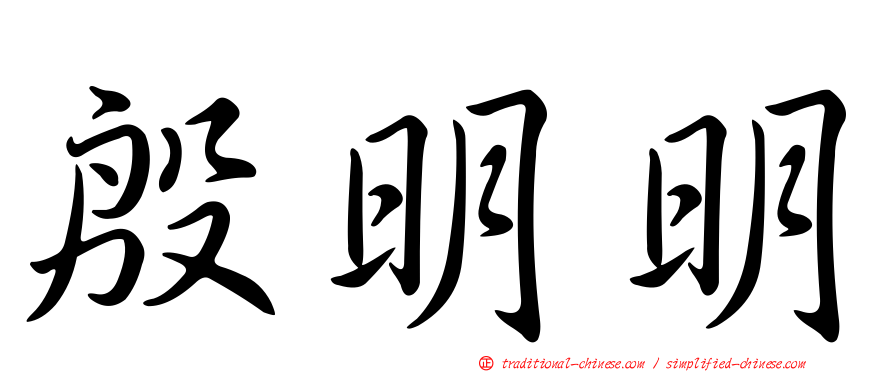 殷明明