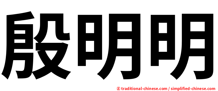 殷明明