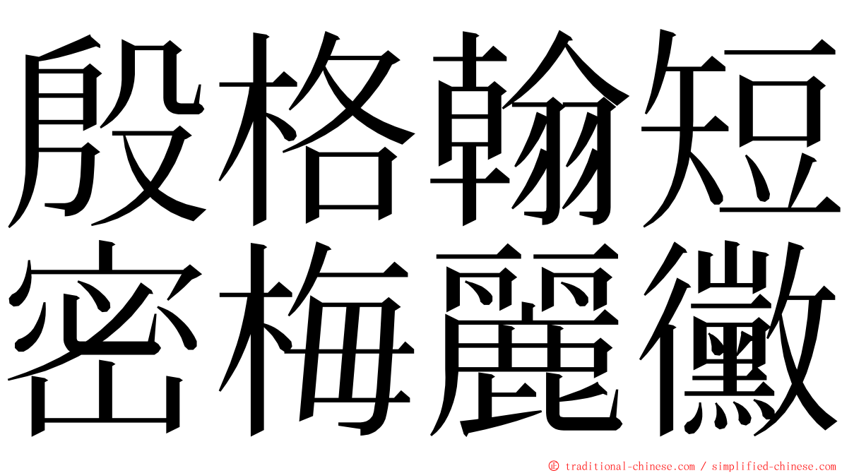 殷格翰短密梅麗黴 ming font