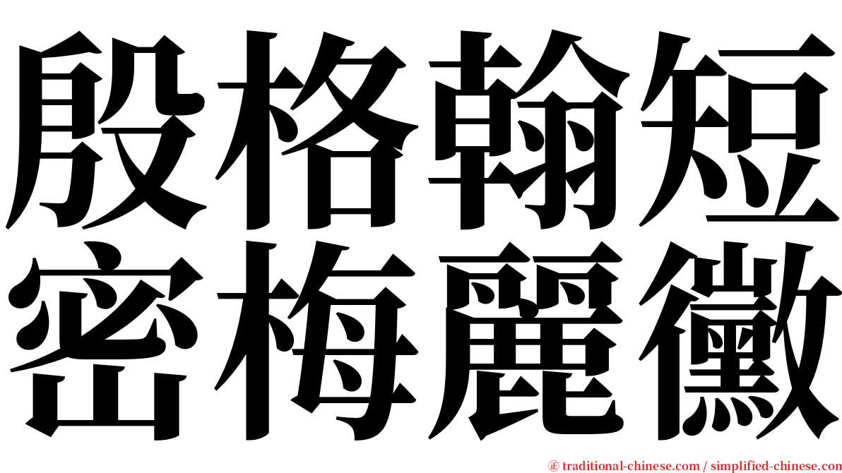 殷格翰短密梅麗黴 serif font