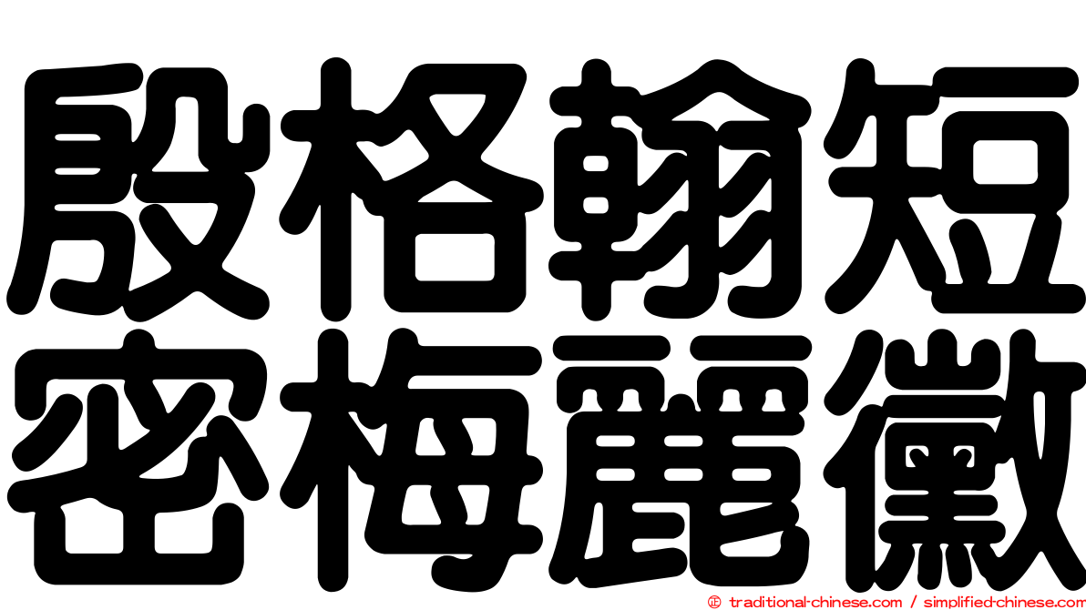 殷格翰短密梅麗黴
