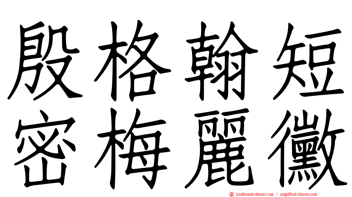 殷格翰短密梅麗黴