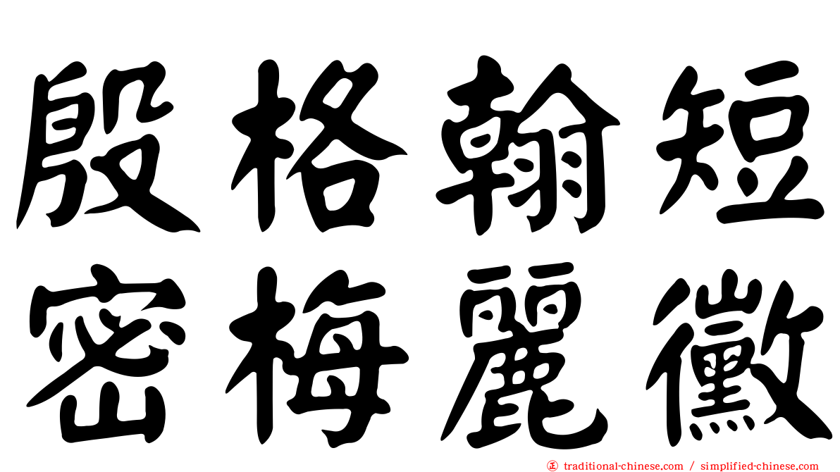 殷格翰短密梅麗黴