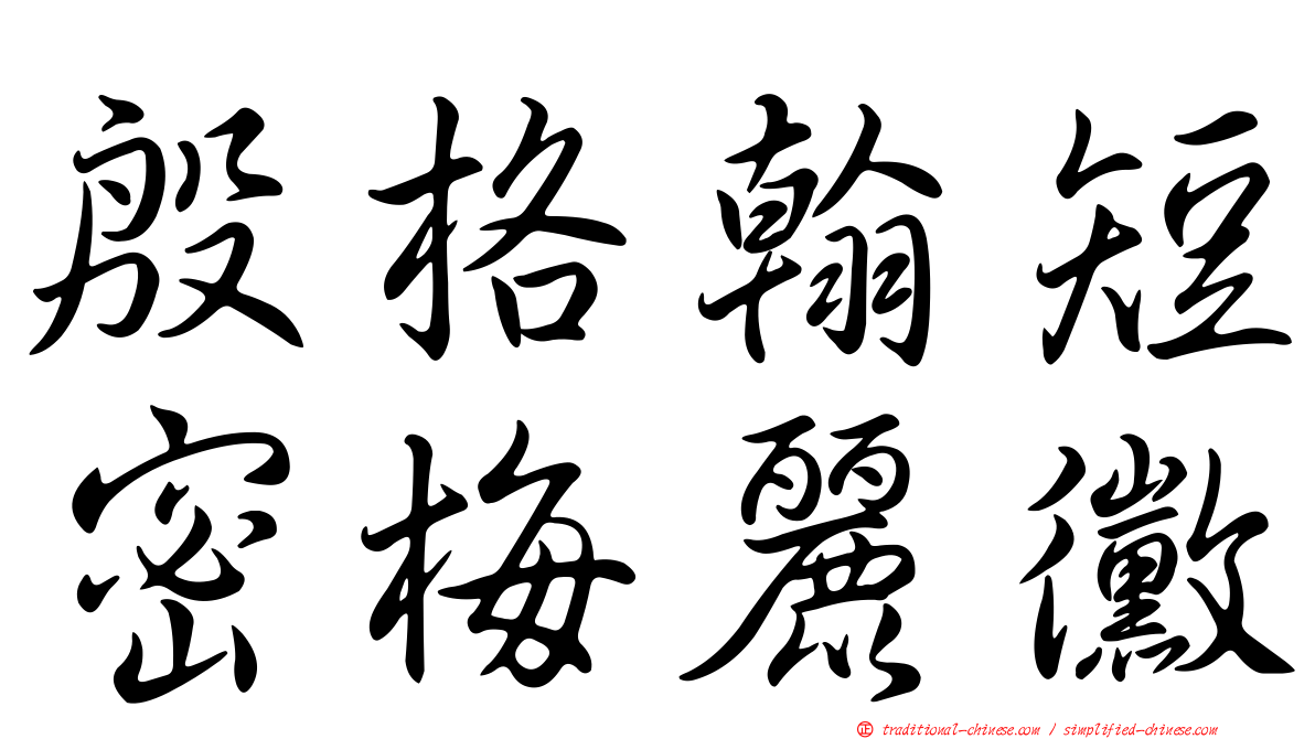殷格翰短密梅麗黴