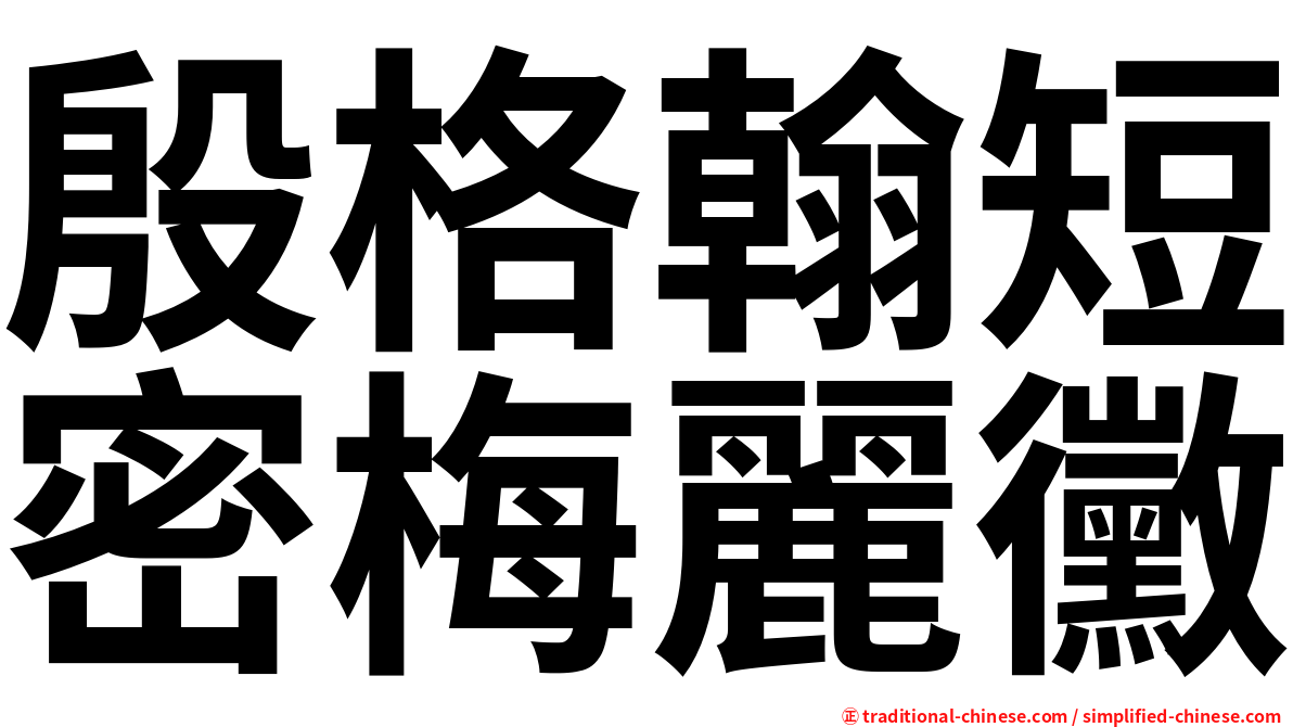 殷格翰短密梅麗黴