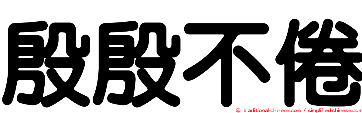 殷殷不倦
