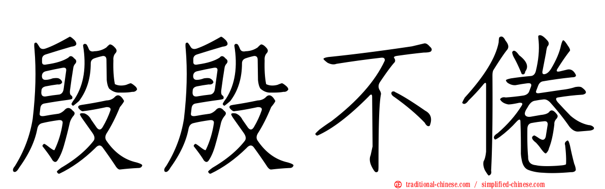殷殷不倦
