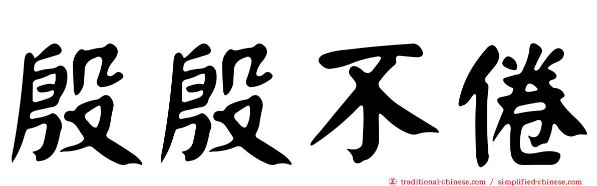 殷殷不倦