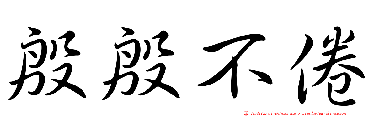 殷殷不倦
