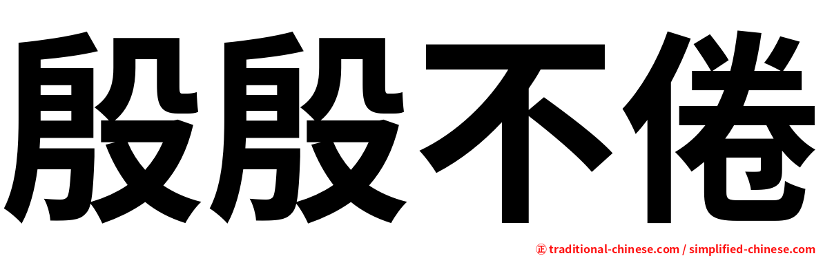 殷殷不倦