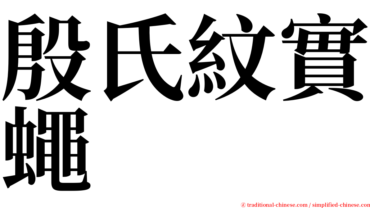 殷氏紋實蠅 serif font