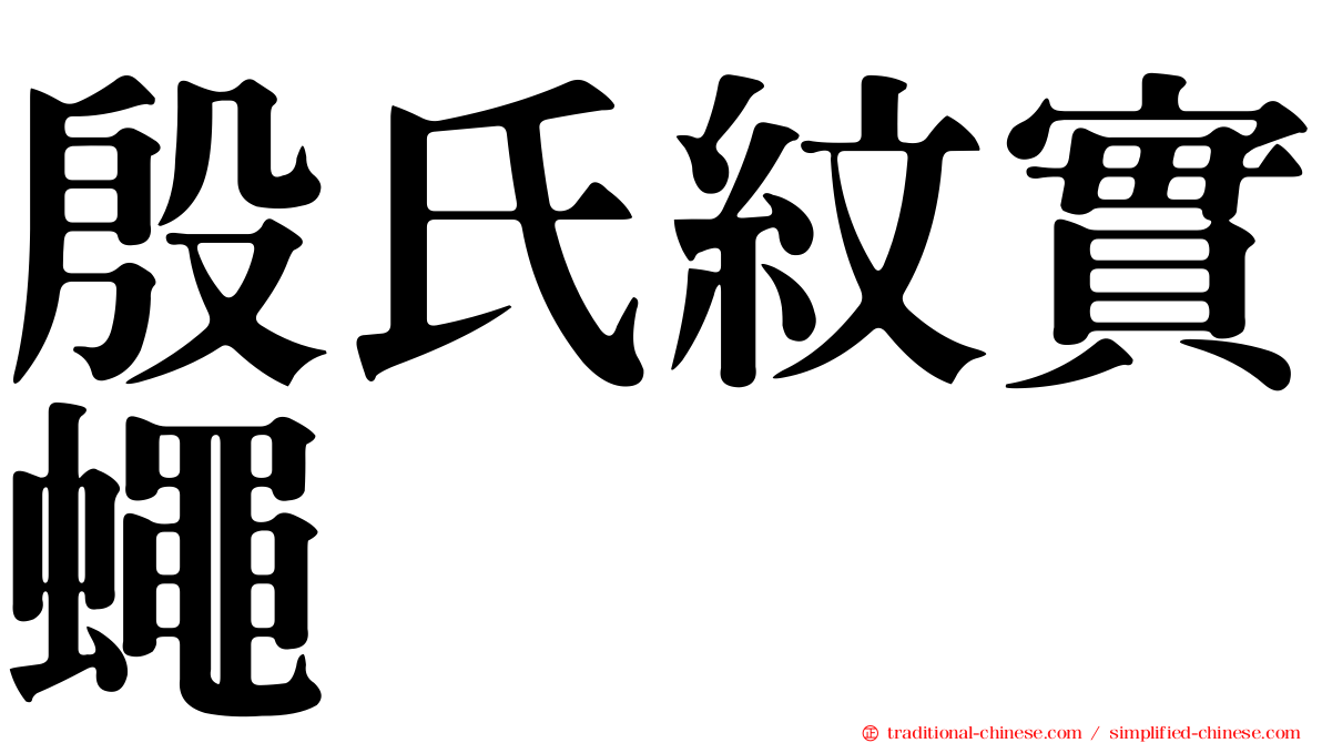 殷氏紋實蠅