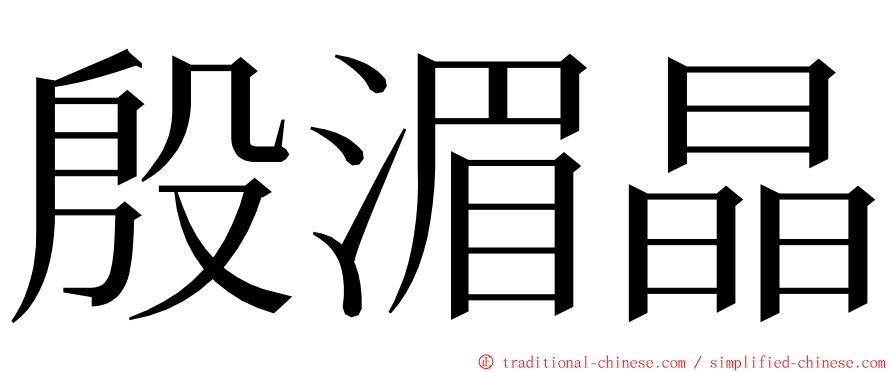 殷湄晶 ming font