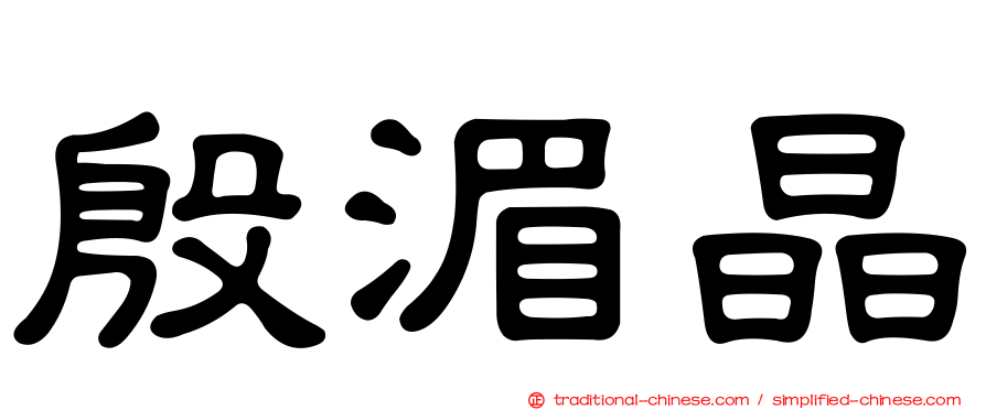 殷湄晶