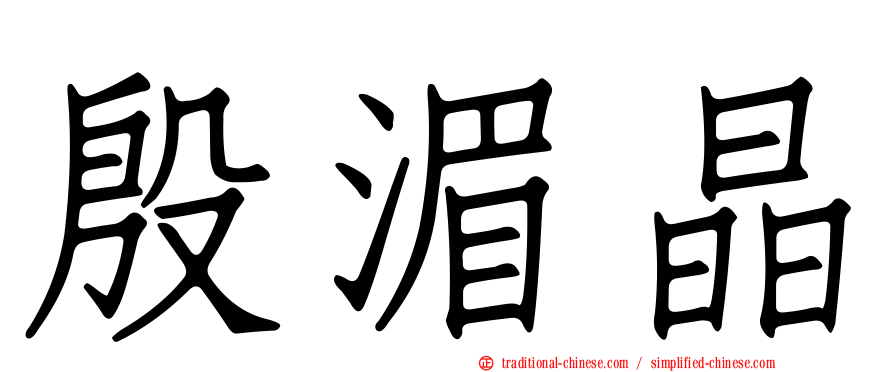 殷湄晶