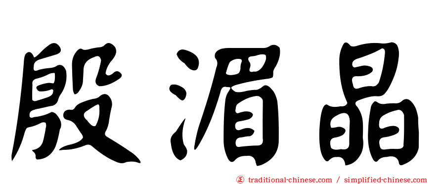 殷湄晶